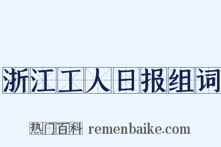 浙江工人日报组词是什么意思的图片
